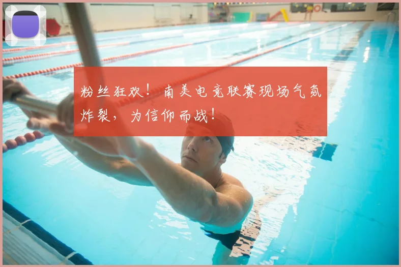 粉丝狂欢！南美电竞联赛现场气氛炸裂，为信仰而战！