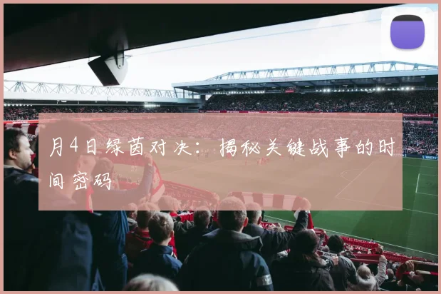 月4日绿茵对决：揭秘关键战事的时间密码