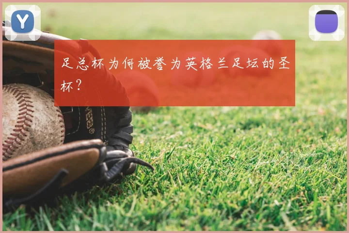 足总杯为何被誉为英格兰足坛的圣杯？