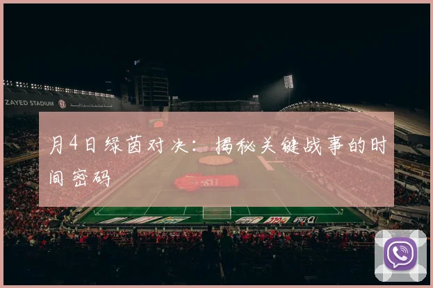 月4日绿茵对决:揭秘关键战事的时间密码