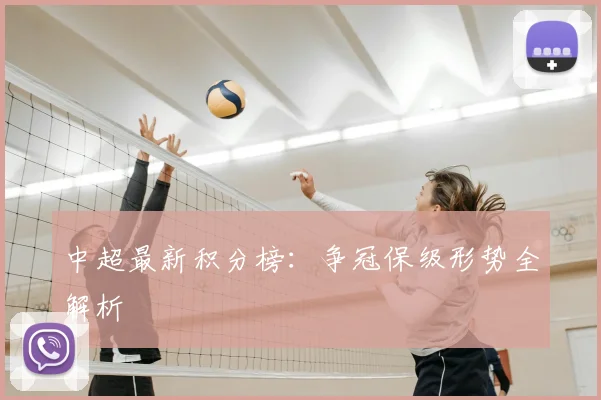 中超最新积分榜:争冠保级形势全解析